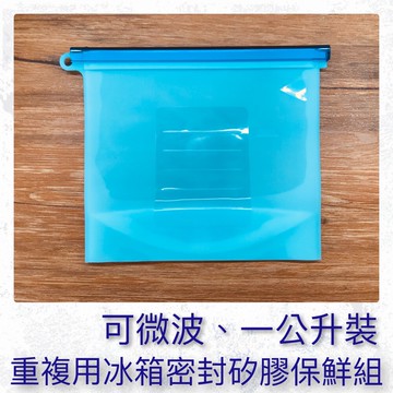 refg可微波重複用冰箱食材密封矽膠保鮮組 - 一公升裝