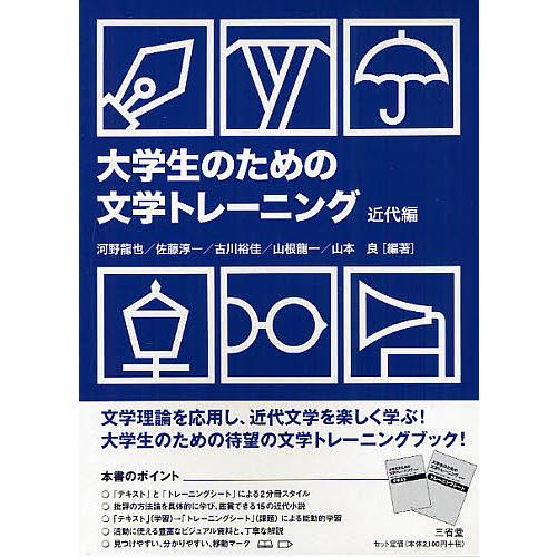 大学生のための文学トレーニング 近代編 河野龍也 佐藤淳一 古川裕佳