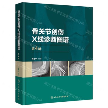 骨關節創傷X線診斷圖譜(第4版)(精)丨天龍圖書簡體字專賣店丨9787117328548 (tl2512)