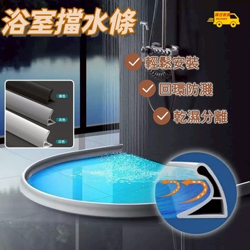 台灣發貨🌰擋水條 浴室防水條 浴室擋水條 止水條 擋水膠條 乾濕分離擋水條 廚房擋水條 門檻擋水條阻水自黏隔水條 隔水門