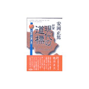 翌日発送・新篇現代の道標 安岡正篤