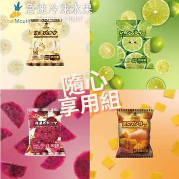 【禾鴻】【小嘴水果】急速冷凍隨心享用小包組x12包(芒果x3+香蕉x3+紅龍果x3+檸檬x3_專利電磁保鮮技術)[預購]