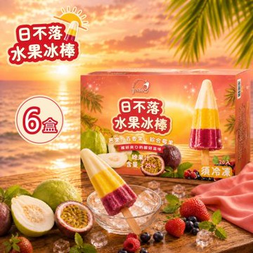 【金博家】日不落水果冰棒x6盒(33公克 X 20入/盒)(冰棒/冰品/甜點)
