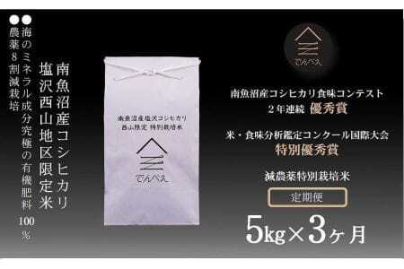 南魚沼塩沢産コシヒカリ５kg×3回　減農薬特別栽培米　南魚沼食味コンクール２年連続優秀賞