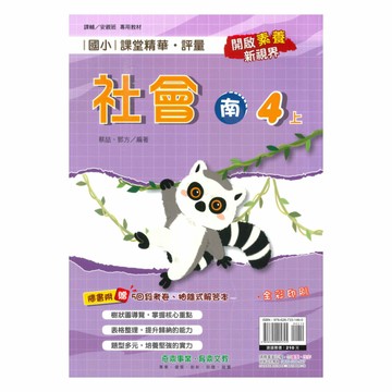 奇鼎國小課堂精華評量南版社會4上