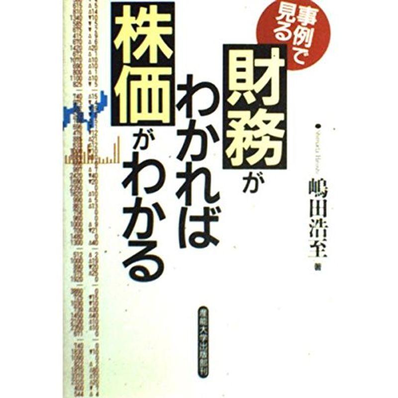 財務がわかれば株価がわかる