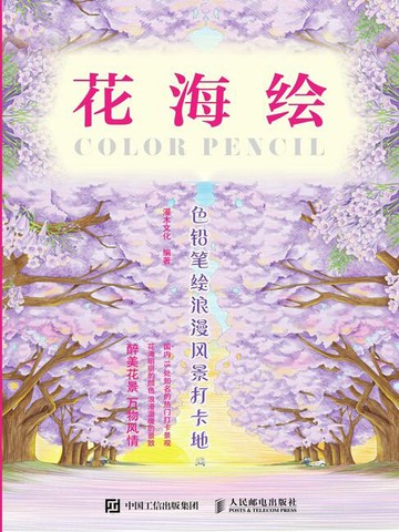 【電子書】花海绘 色铅笔绘浪漫风景打卡地
