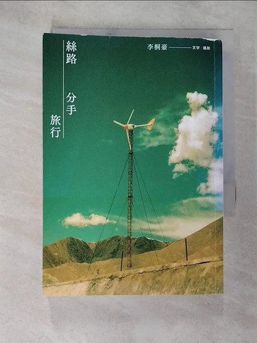 【書寶二手書T5／短篇_SPZ】絲路分手旅行【17週年紀念版】_李桐豪