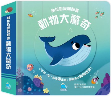 抽拉百變翻翻書：動物大驚奇