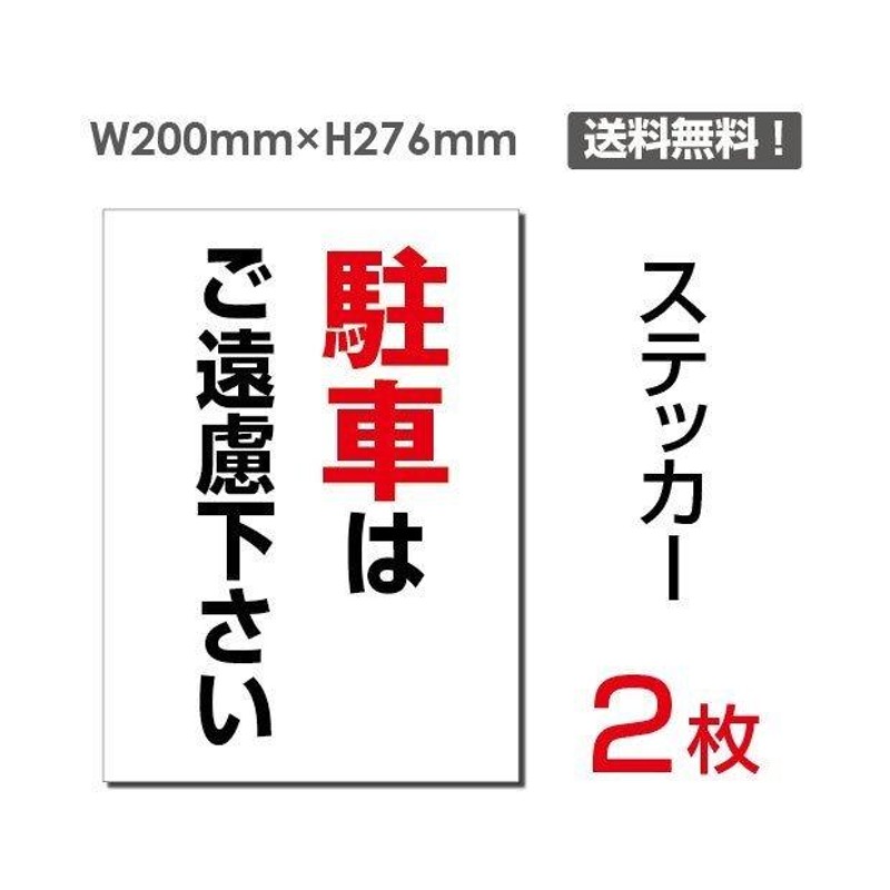 送料無料】メール便対応「 駐車はご遠慮下さい」 【ステッカー シール