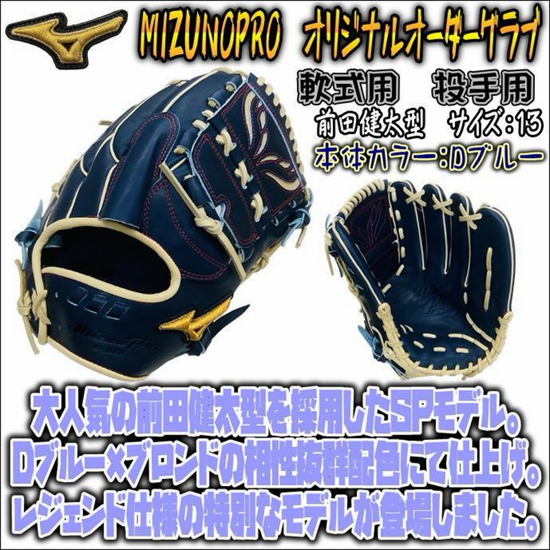 ミズノプロ オリジナルオーダーグラブ 軟式用 投手用 前田健太型