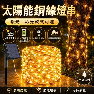 台灣現貨🌞太陽能銅線燈串 暖光 太陽能燈 露營燈條 銅線燈 防水燈條 戶外燈串 庭院串燈 花園裝飾燈 庭院裝飾燈