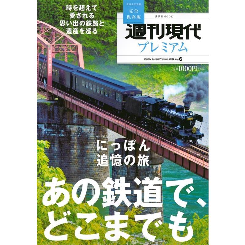 週刊現代プレミアム 2022 Vol.6 講談社Mook Mook