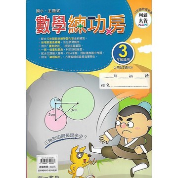 南一 國小主題式數學 數學練功房 3年級/4年級/5年級/6年級