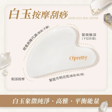 【O'Pretty 歐沛媞】 白玉按摩刮痧板-心型