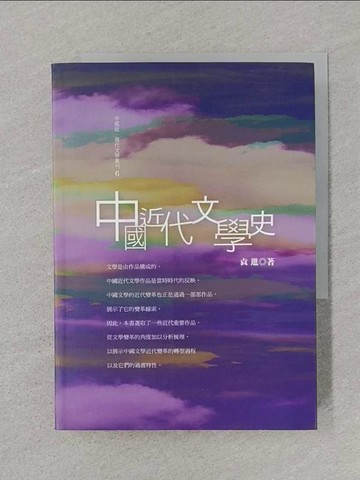 【書寶二手書T1／文學_SSK】中國近代文學史_袁進