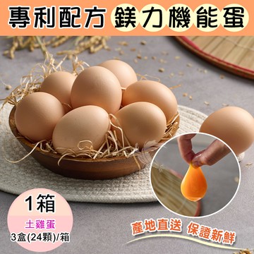 【鈞安牧場】專利配方鎂力機能蛋(土雞蛋8顆x3盒x1箱，共24顆)