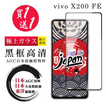 日本AGC 買一送一 vivo X200 FE 保護貼 日本AGC全覆蓋玻璃黑框高清鋼化膜