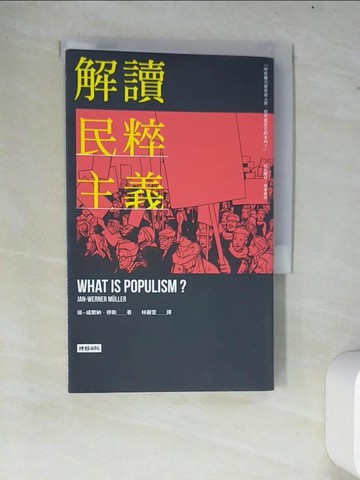【書寶二手書T5／政治_W74】解讀民粹主義_揚—威爾納‧穆勒, 林麗雪