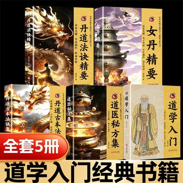 正版5册🔥道學入門+丹道法決精要+丹道古本法訣集+女丹精要+道醫秘方集 胡孚琛著 道家經典內丹學修持秘籍 道教養生修煉法