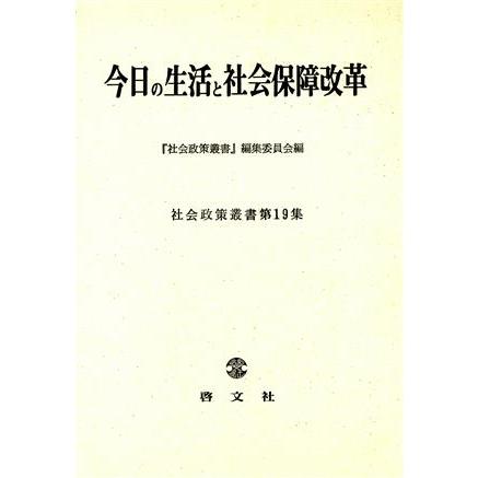 今日の生活と社会保障改革／『社会政策叢書』編集委員会(著者)