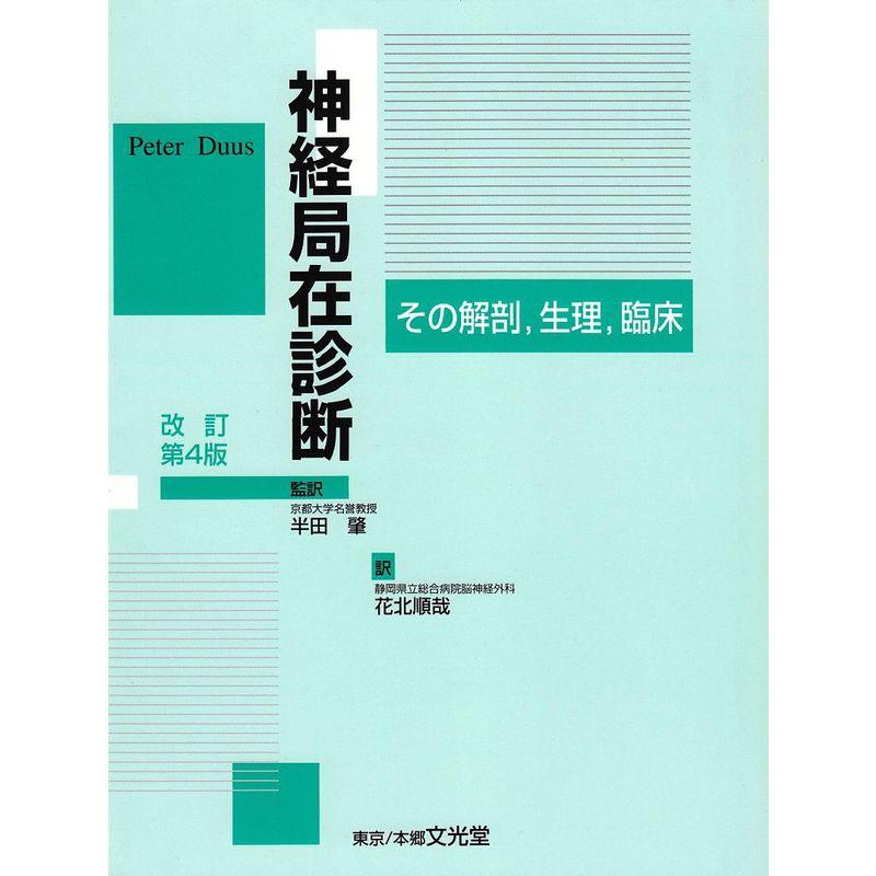 神経局在診断?その解剖、生理、臨床