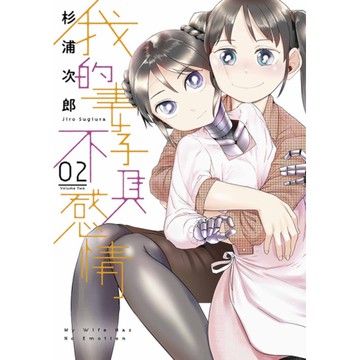 我的妻子不具感情(2)