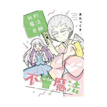 我的魔法老師不會魔法(1)