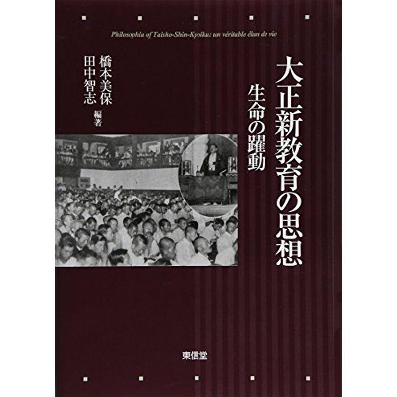 大正新教育の思想?生命の躍動