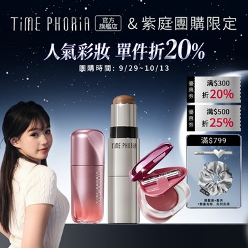 【紫庭推薦】TIME PHORIA 唇頰多用慕斯  雙頭修容棒 液體腮紅