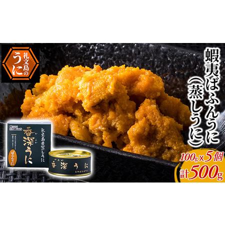 ふるさと納税 蝦夷ばふんうに（蒸しうに）100g ×5缶 北海道礼文町