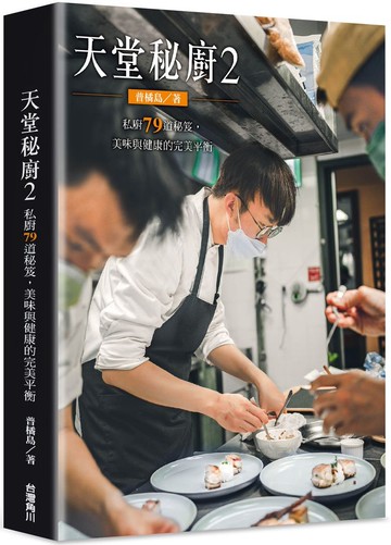 天堂秘廚2：私廚79道秘笈，美味與健康的完美平衡