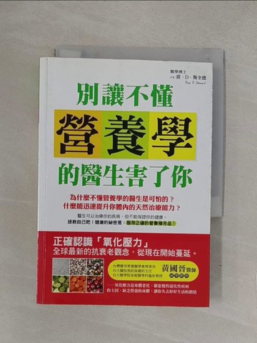 【書寶二手書T1／養生_YOF】別讓不懂營養學的醫生害了你_雷.斯全德