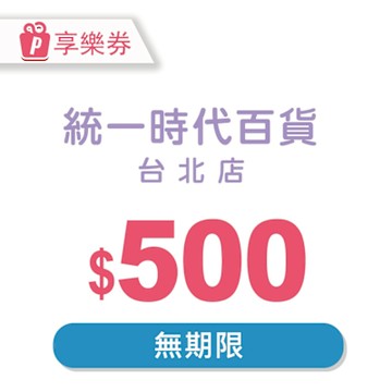 【享樂券】統一時代百貨台北店電子禮券500元_電子憑證