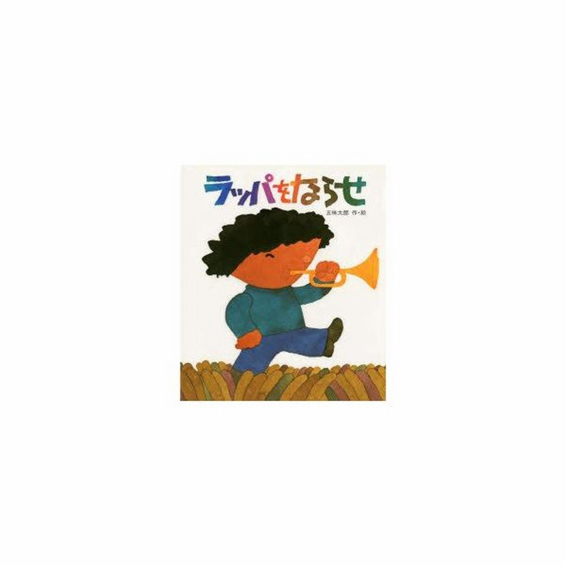 新品本 ラッパをならせ 五味太郎 作 絵 通販 Lineポイント最大get Lineショッピング