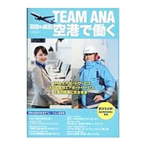 ＴＥＡＭ ＡＮＡ羽田＆成田空港で働く／イカロス出版