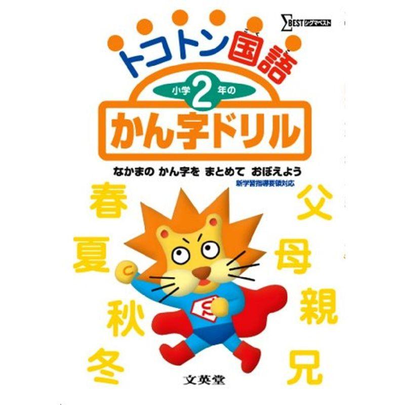 トコトン国語小学2年のかん字ドリル (シグマベスト)