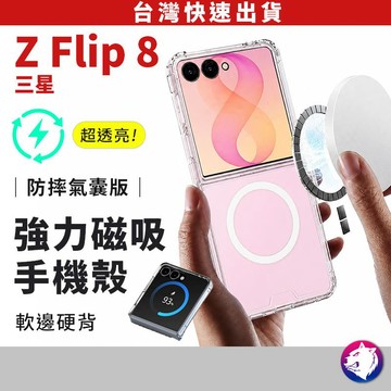 【強磁 MagSafe】三星 Z Flip 8 磁吸手機殼 車載磁吸 防摔殼 Galaxy Z Flip8 折疊保護殼