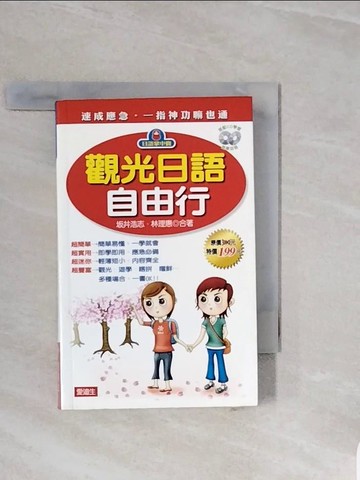 【書寶二手書T7／語言學習_V7J】觀光日語自由行
