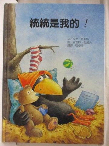 【書寶二手書T3／少年童書_ACK】高_統統是我的!_台灣麥克