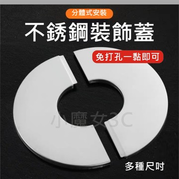 不鏽鋼裝飾蓋 分體式裝飾蓋 裝飾蓋 遮醜蓋 牆洞裝飾蓋 角閥裝飾蓋 水龍頭裝飾蓋 角閥水管 暖氣管 裝飾蓋