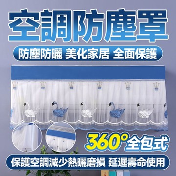 🔥全面保護 美化家居🔥空調防塵罩 空調保護罩 避免空調直吹 空調防塵保護罩 清新防塵罩 掛式保護罩 家用空調罩 擋風罩