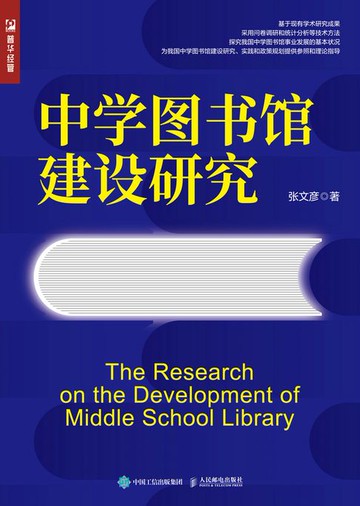 【電子書】中学图书馆建设研究