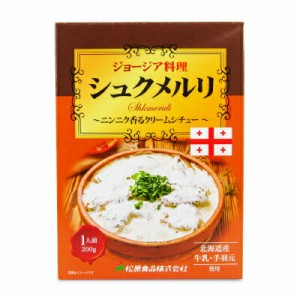 松原食品 ジョージア料理シュクメルリ 200g