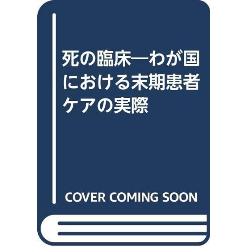 死の臨床?わが国における末期患者ケアの実際