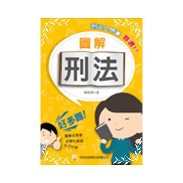 圖解刑法