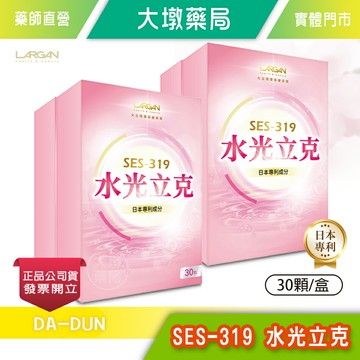 !☆4盒組☆! LARGAN大立美 SES-319 水光立克 30顆/盒 紅豐櫻 魚膠原》大墩藥局