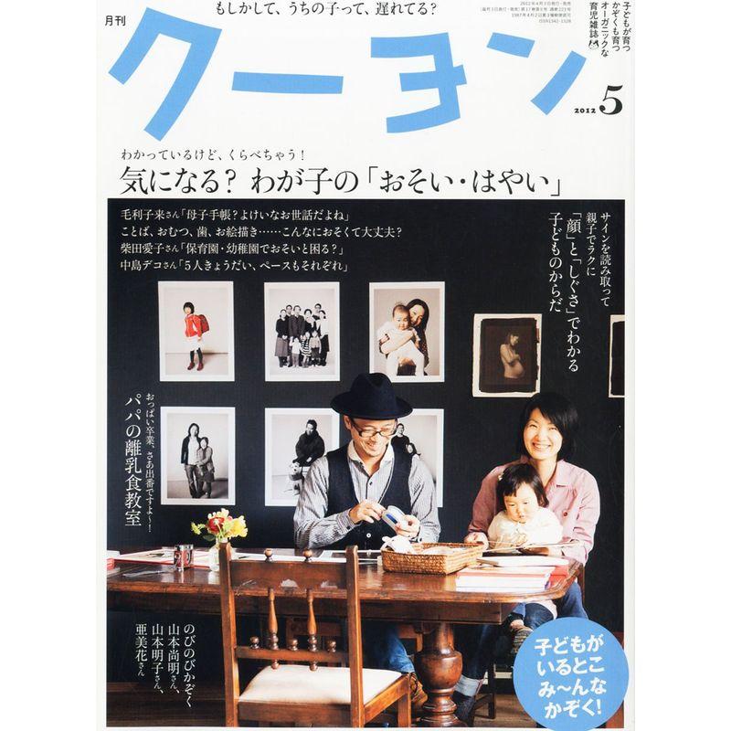 月刊 クーヨン 2012年 05月号 雑誌