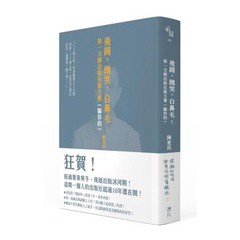 飛踢，醜哭，白鼻毛：第一次開出版社就大賣（騙你的）【十周年啾咪文庫本】