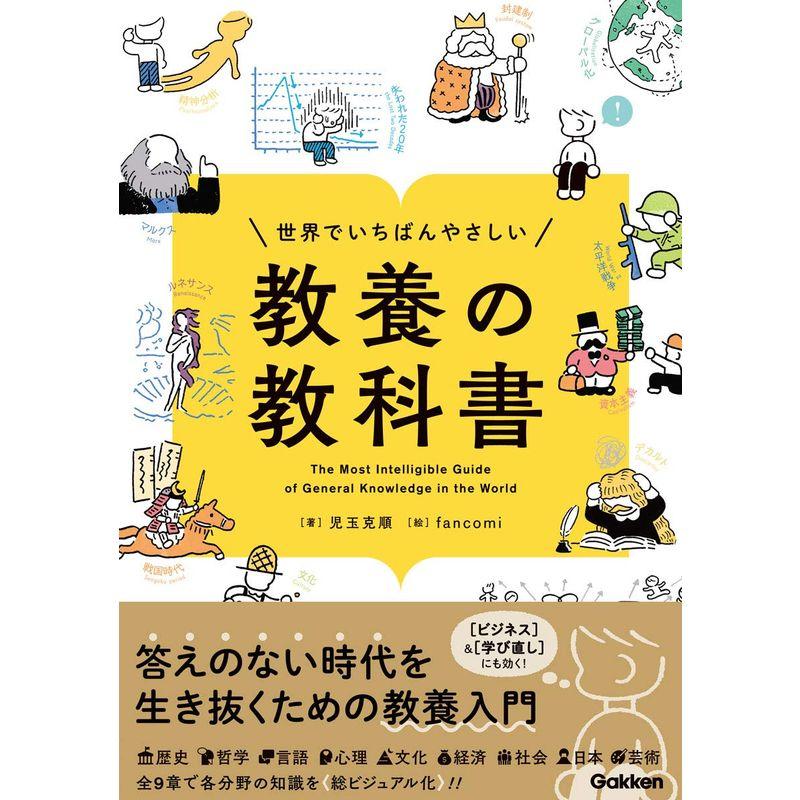 世界でいちばんやさしい 教養の教科書